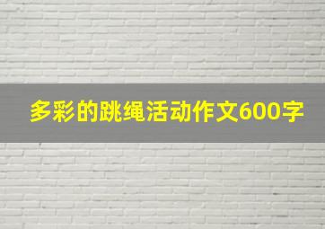 多彩的跳绳活动作文600字