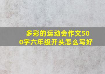 多彩的运动会作文500字六年级开头怎么写好