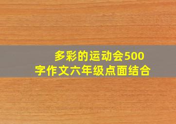 多彩的运动会500字作文六年级点面结合