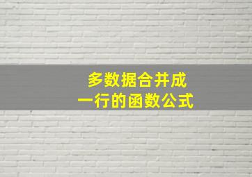 多数据合并成一行的函数公式