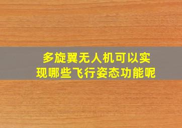 多旋翼无人机可以实现哪些飞行姿态功能呢