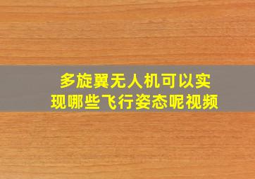 多旋翼无人机可以实现哪些飞行姿态呢视频