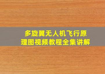 多旋翼无人机飞行原理图视频教程全集讲解