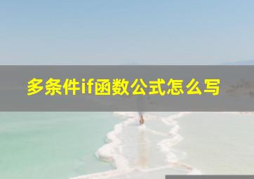 多条件if函数公式怎么写