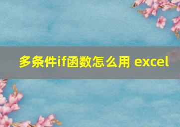 多条件if函数怎么用 excel