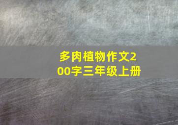 多肉植物作文200字三年级上册