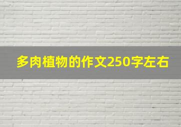 多肉植物的作文250字左右