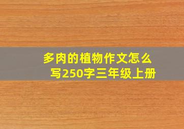 多肉的植物作文怎么写250字三年级上册