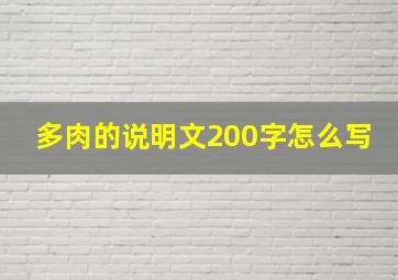 多肉的说明文200字怎么写