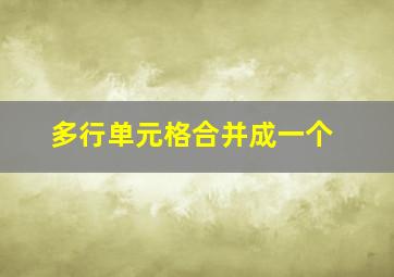 多行单元格合并成一个