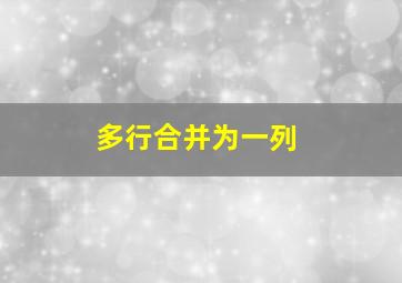 多行合并为一列