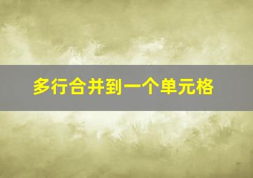 多行合并到一个单元格