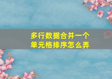 多行数据合并一个单元格排序怎么弄