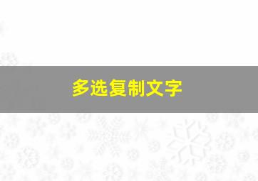 多选复制文字