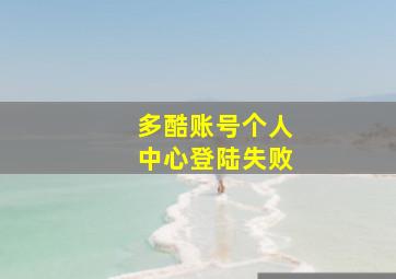 多酷账号个人中心登陆失败