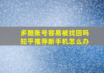 多酷账号容易被找回吗知乎推荐新手机怎么办