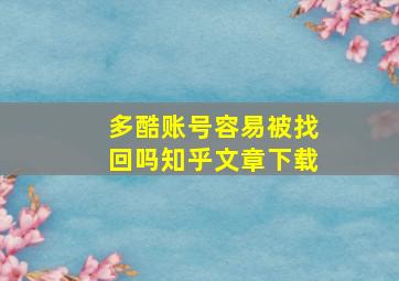 多酷账号容易被找回吗知乎文章下载