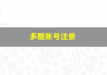 多酷账号注册