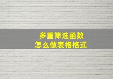 多重筛选函数怎么做表格格式