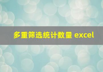 多重筛选统计数量 excel