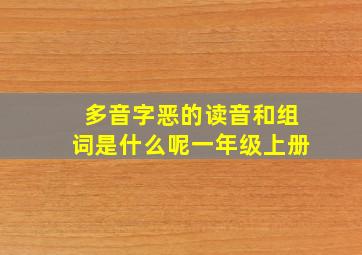 多音字恶的读音和组词是什么呢一年级上册