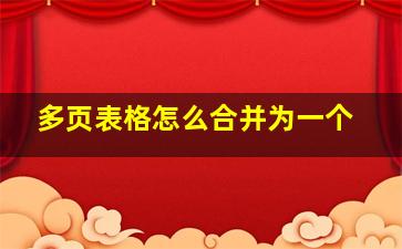 多页表格怎么合并为一个