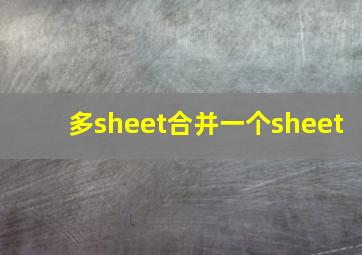 多sheet合并一个sheet