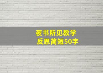 夜书所见教学反思简短50字