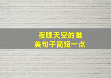 夜晚天空的唯美句子简短一点