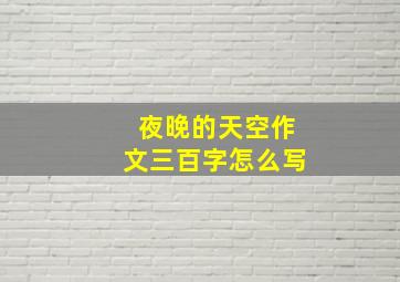 夜晚的天空作文三百字怎么写