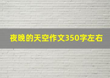 夜晚的天空作文350字左右