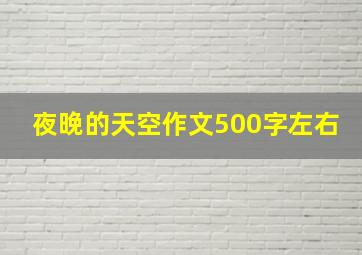 夜晚的天空作文500字左右