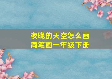 夜晚的天空怎么画简笔画一年级下册