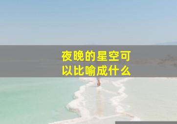 夜晚的星空可以比喻成什么