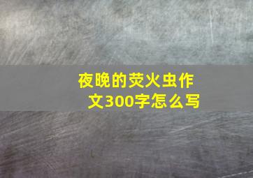 夜晚的荧火虫作文300字怎么写