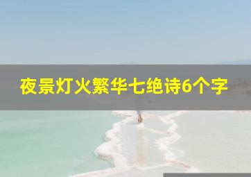 夜景灯火繁华七绝诗6个字