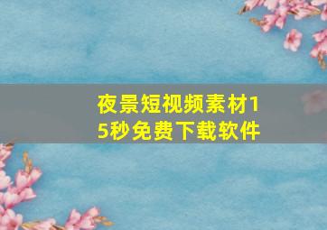 夜景短视频素材15秒免费下载软件