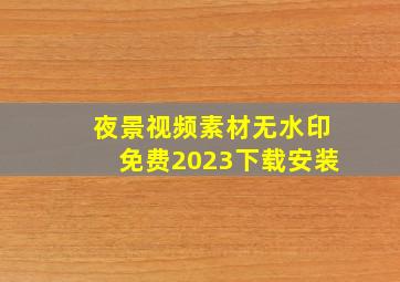 夜景视频素材无水印免费2023下载安装