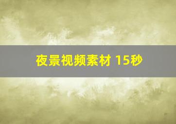 夜景视频素材 15秒