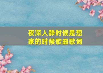 夜深人静时候是想家的时候歌曲歌词