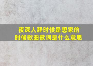 夜深人静时候是想家的时候歌曲歌词是什么意思