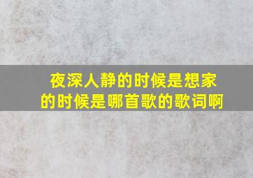 夜深人静的时候是想家的时候是哪首歌的歌词啊