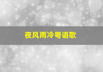 夜风雨冷粤语歌