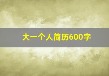 大一个人简历600字