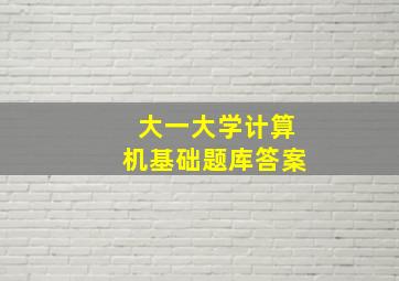 大一大学计算机基础题库答案