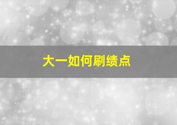 大一如何刷绩点