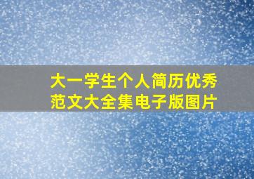 大一学生个人简历优秀范文大全集电子版图片