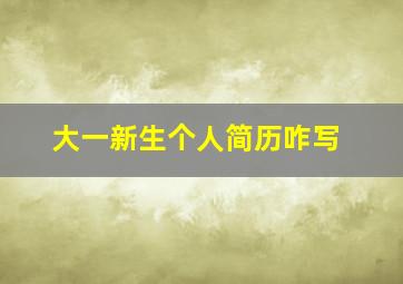 大一新生个人简历咋写