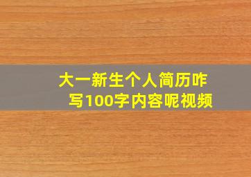 大一新生个人简历咋写100字内容呢视频