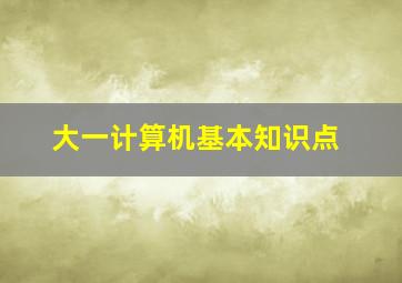 大一计算机基本知识点